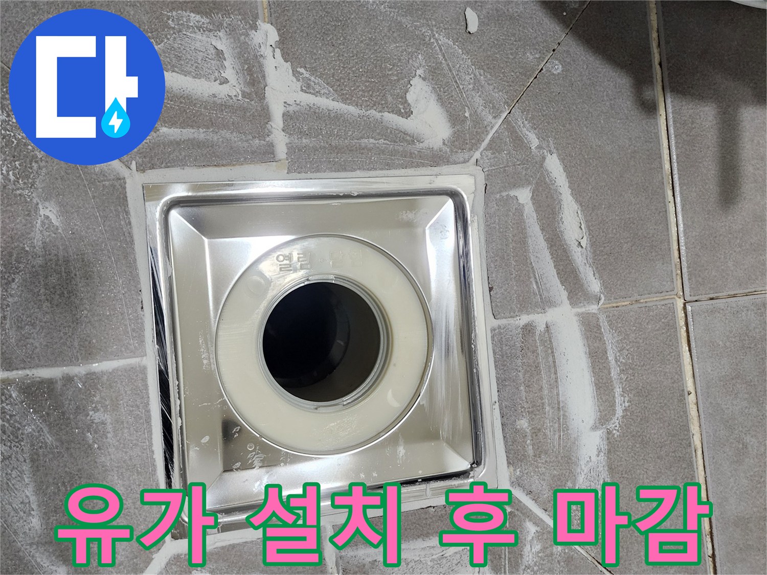 욕실 바닥의 배수구-유가가 새로 설치되어-주변 타일과 조화롭게 마감된 모습입니다