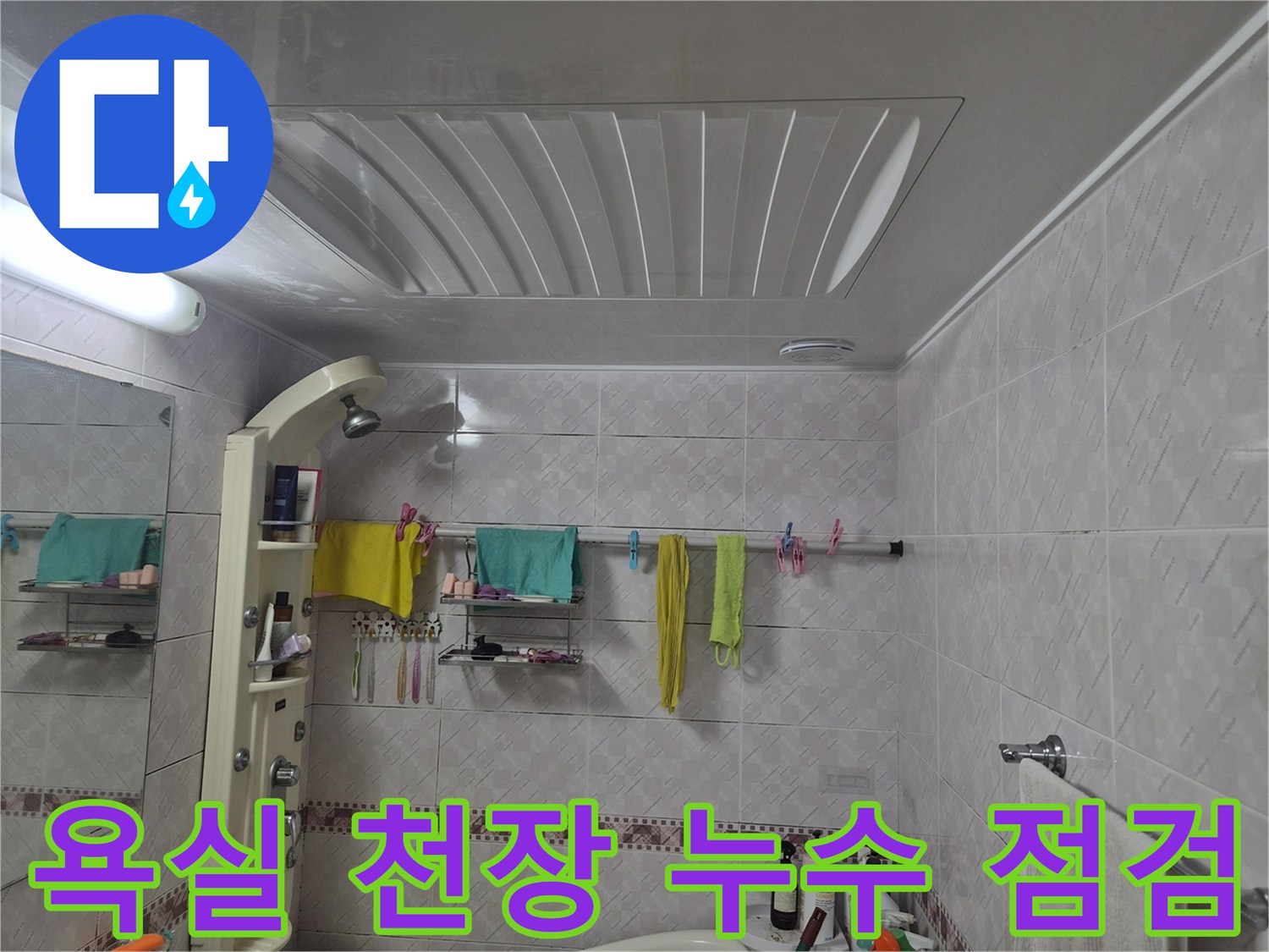 욕실 천장 누수-점검을 위해 촬영된 이미지로-누수 원인 파악에 중요한 자료입니다.