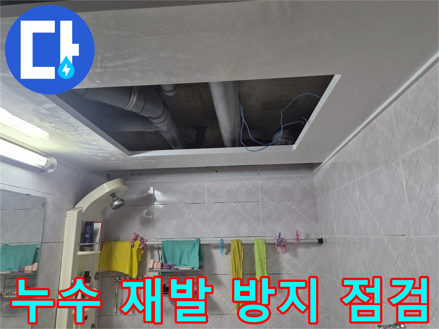 이 이미지는-서대문구 아주하이빌 누수-현장에서-천장 개방 후-누수 원인을 찾아내고-향후 재발을 방지하기 위한-철저한 점검을 진행하는 모습입니다