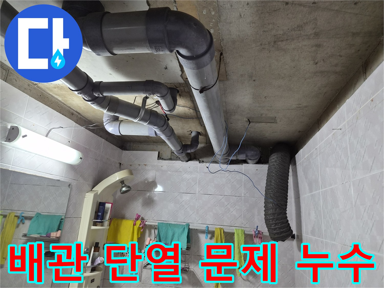 이 이미지는 욕실 천장에 노출된-배관들의 모습을 보여주며-단열이 부족하여 발생할 수 있는-결로로 인한 누수 문제의-가능성을 시사하는 현장 사진입니다