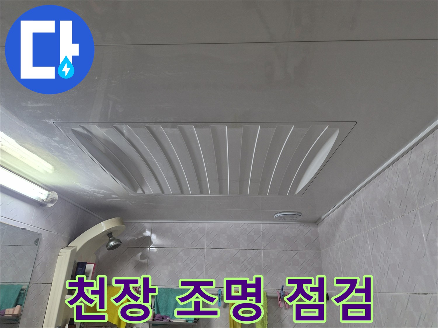 증가로-아주하이빌-화장실-천장에-설치된-조명-주변을-확인하며-누수-발생-가능성을-점검하는-모습
