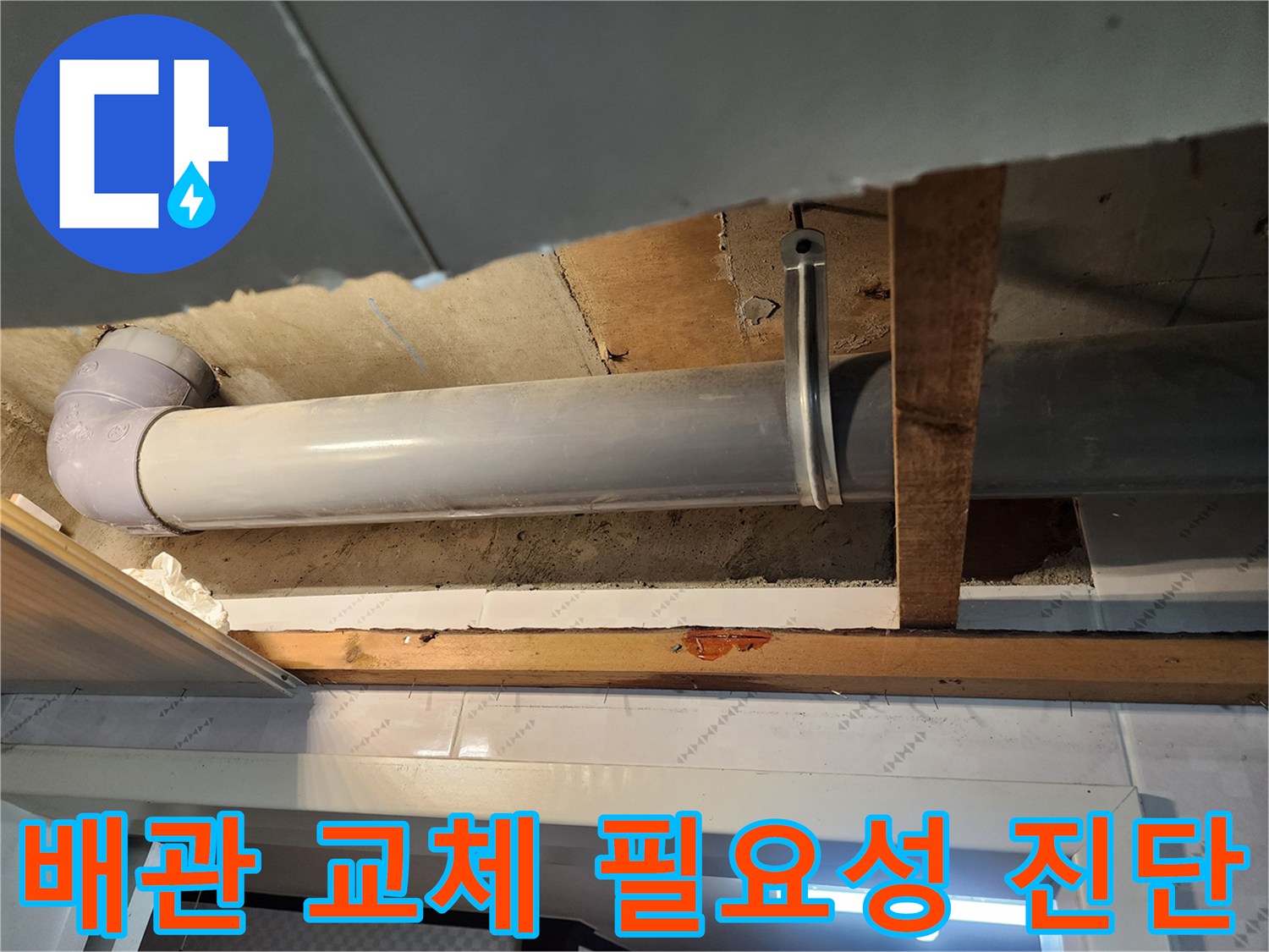 천장 내부의 배관 상태를 면밀히 진단하여-부분 보수 대신 전체 교체가 필요한지-판단하는 과정입니다