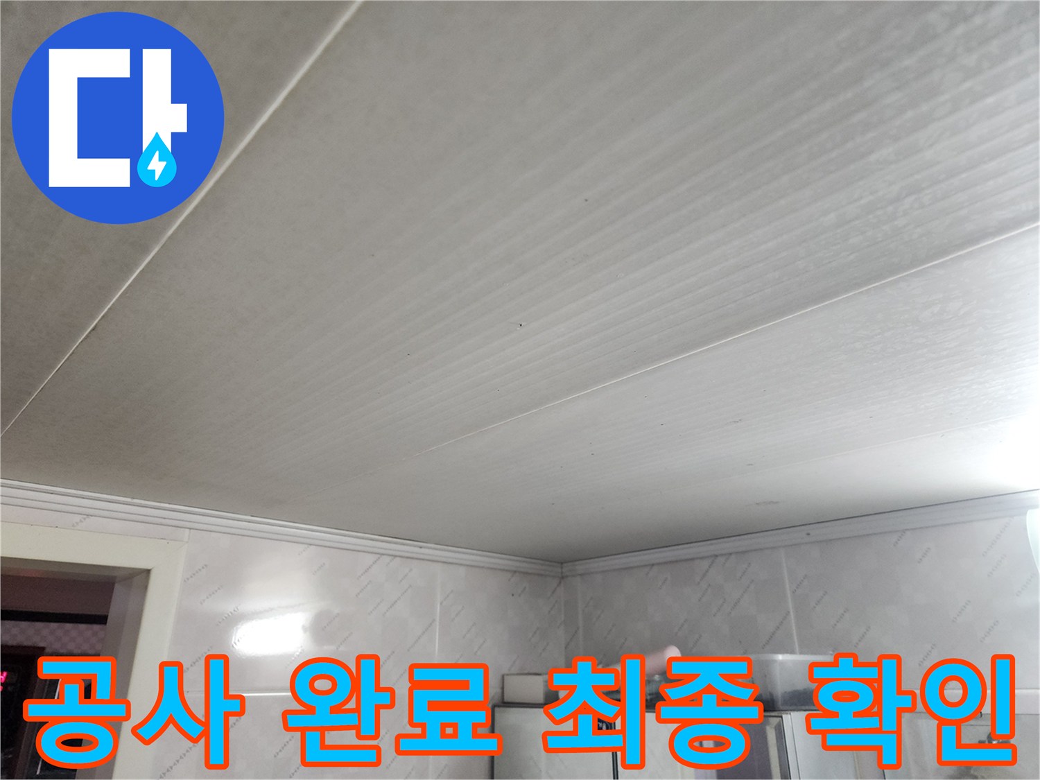 천장 누수 공사가 완료된 후-고객님께 최종 결과를 설명하고-향후 관리 방법을-안내하는 모습입니다