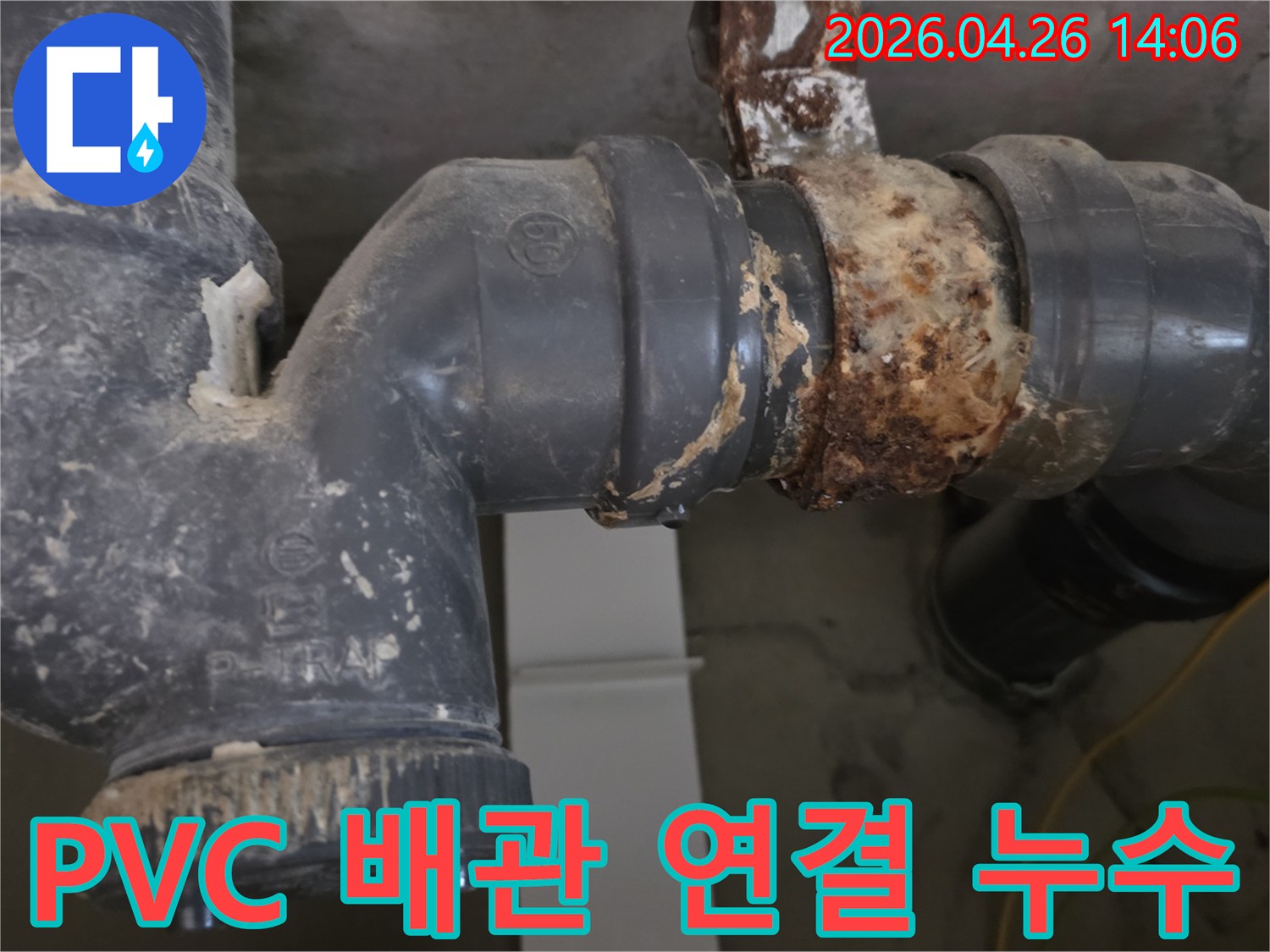 PVC 배관과-금속 배관의-연결부에서-발생한-심각한-누수 상황입니다