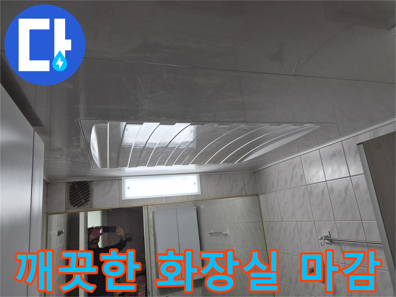 누수 공사 완료된-새로 설치한 화장실 천장 내부