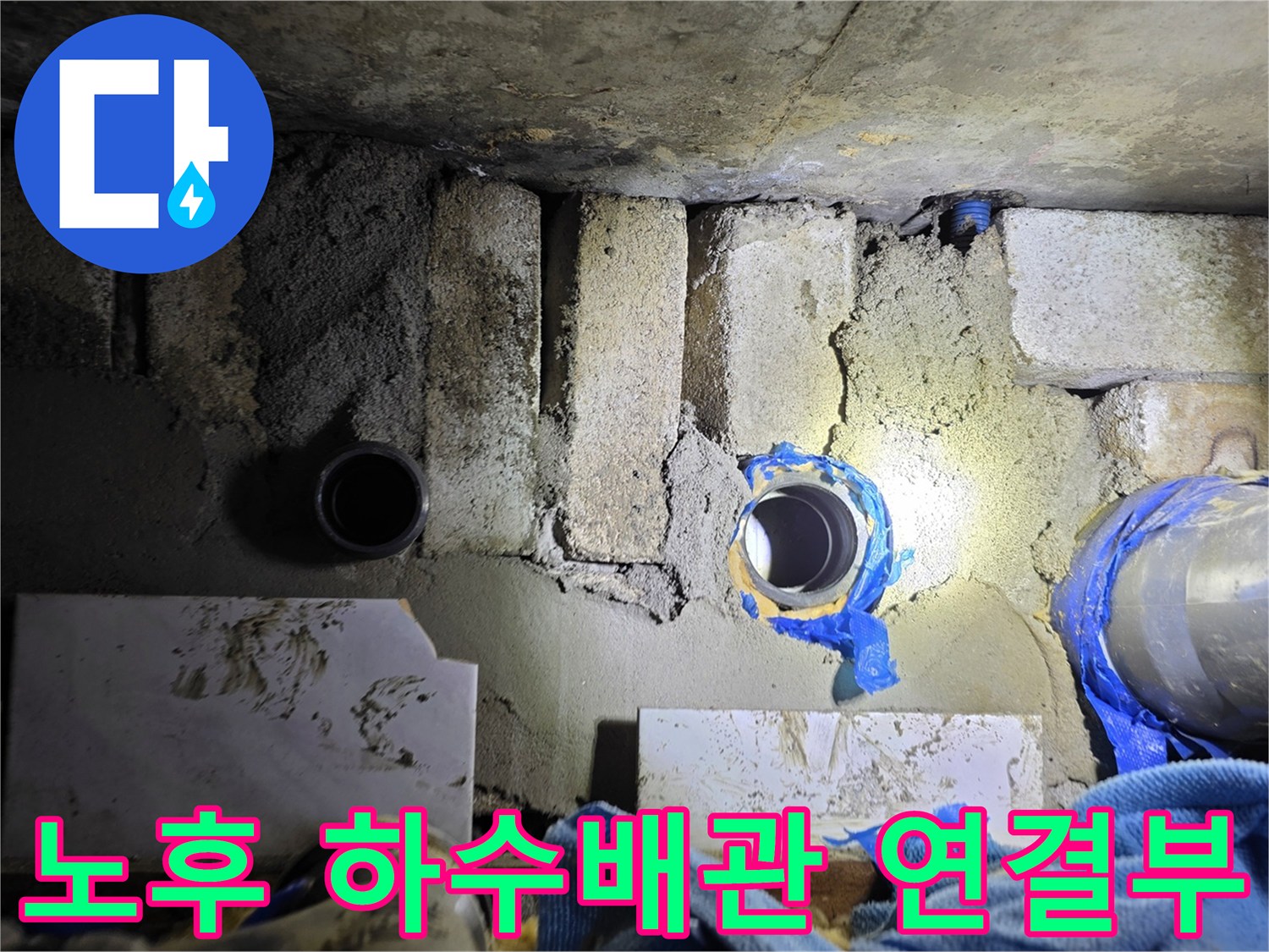 도봉구 현장 - 노후된 배관 결함 부위 촬영