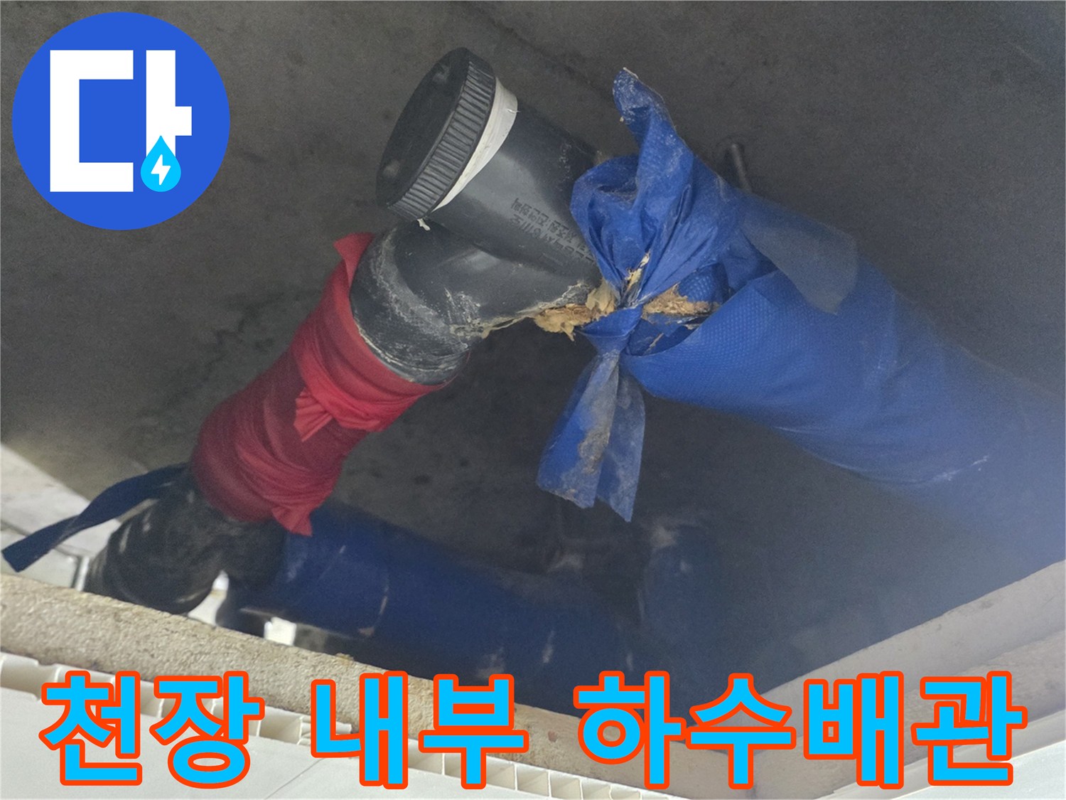도봉구 화장실 천장 내부의 노후된 하수배관 상태 모습
