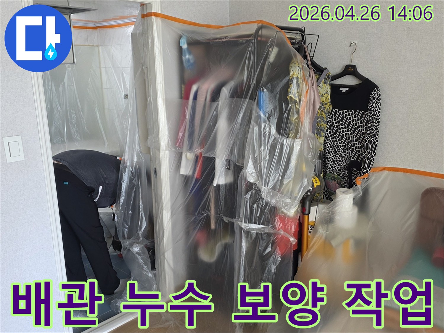 배관 누수 공사 현장에서-주변 환경 오염을 방지하고-안전한 작업을 위한 보양 처리
