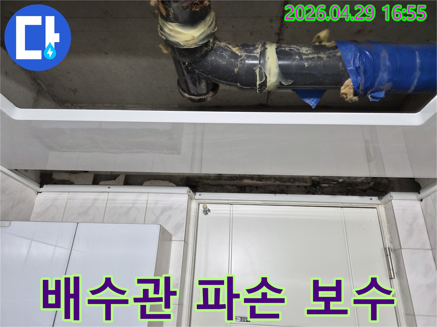 서울 도봉구 아파트-천장 배수관이 파손되어-누수가 발생한 현장입니다-임시 보수 흔적이 보이며-긴급 보수가 필요한 상황입니다.