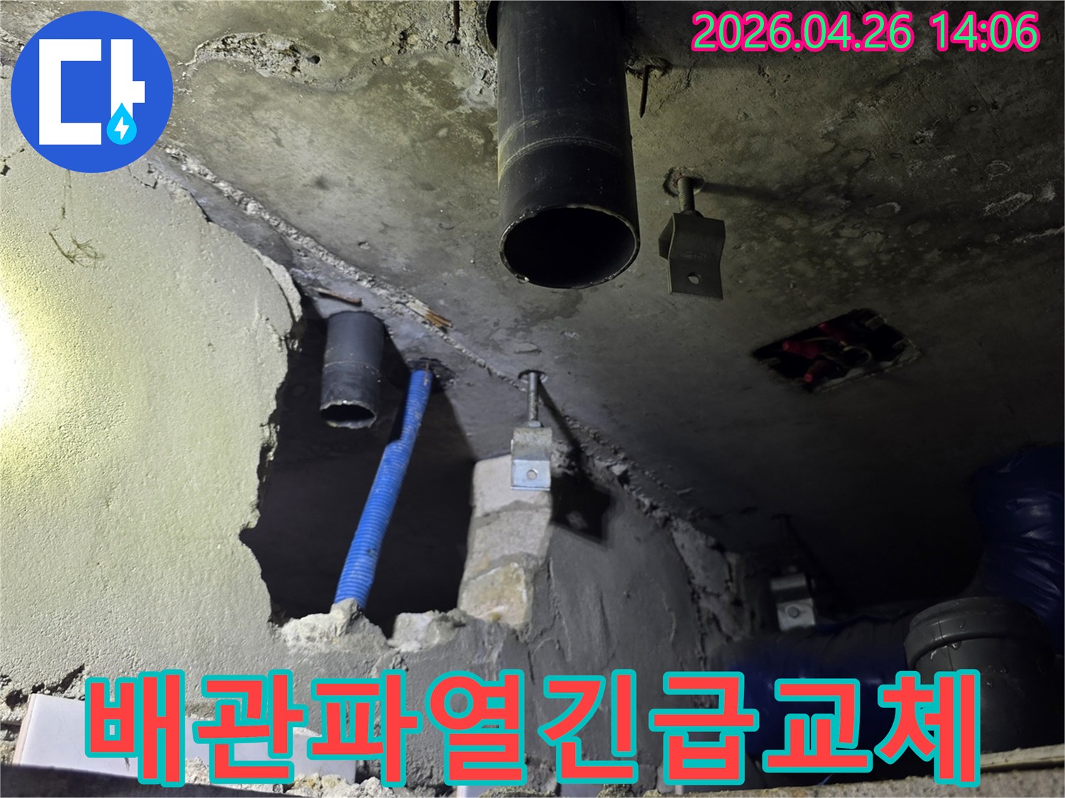 이 이미지는 도봉한신아파트에서 배관 파열로 인한 누수 발생 후-긴급 보수 및 교체 작업이 진행 중인 현장을 보여줍니다.