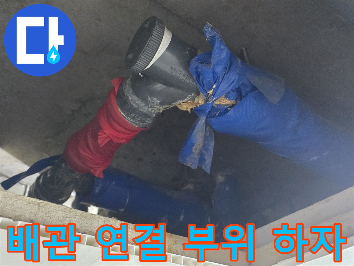 천장 내부-임시로 감싸진-하수 배관의 모습