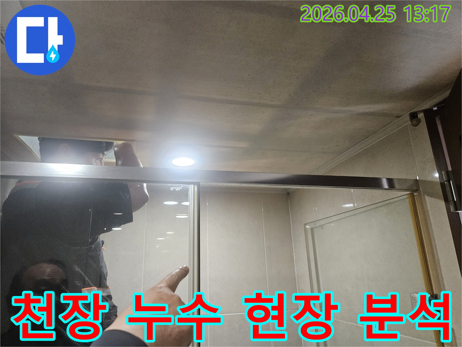 광명-아파트-욕실-천장에서-발생한-누수-현상을-전문-엔지니어가-면밀히-분석하는-모습