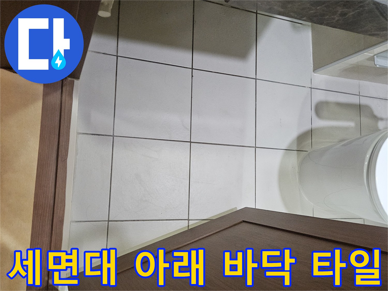광명 하안동 화장실 세면대 하부 배관 주변 타일 상태 사진