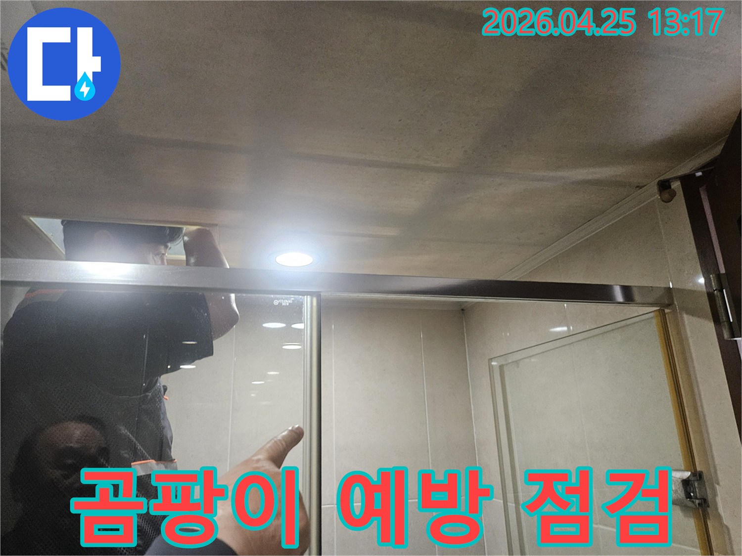 광명시-아파트-욕실-천장의-누수-현상으로-인한-곰팡이-발생-가능성을-엔지니어가-점검하는-모습