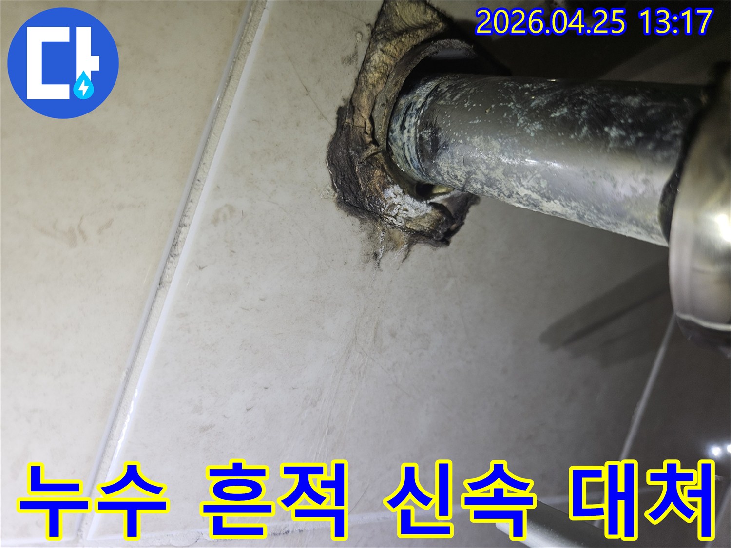 광명시 하안동 주택에서-배관 주변의 누수 흔적을 발견했을 때-신속한 대처의 중요성을 설명하는 이미지