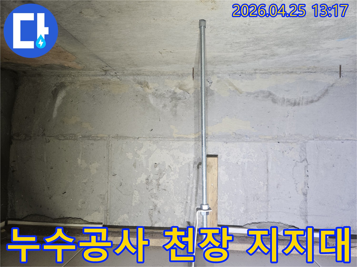 누수-공사-현장에서-천장을-임시로-지지하는-안전-파이프-설치-모습