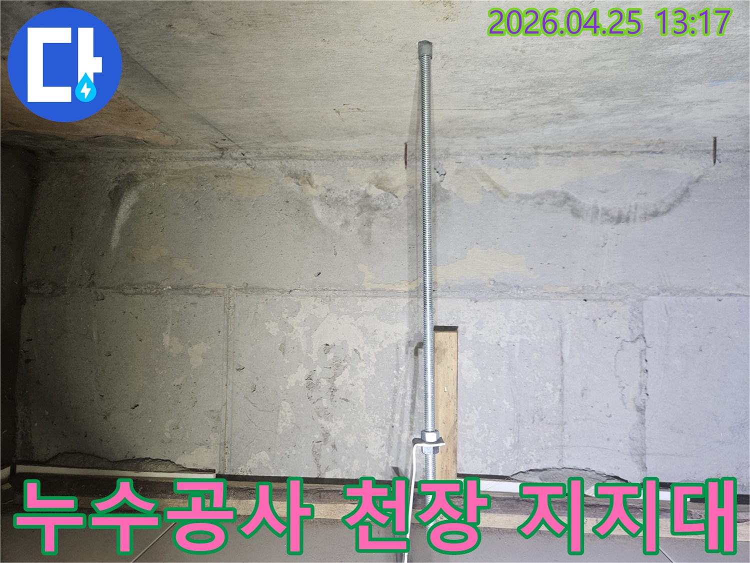 누수-공사-현장에서-천장을-임시로-지지하는-안전-파이프-설치-모습