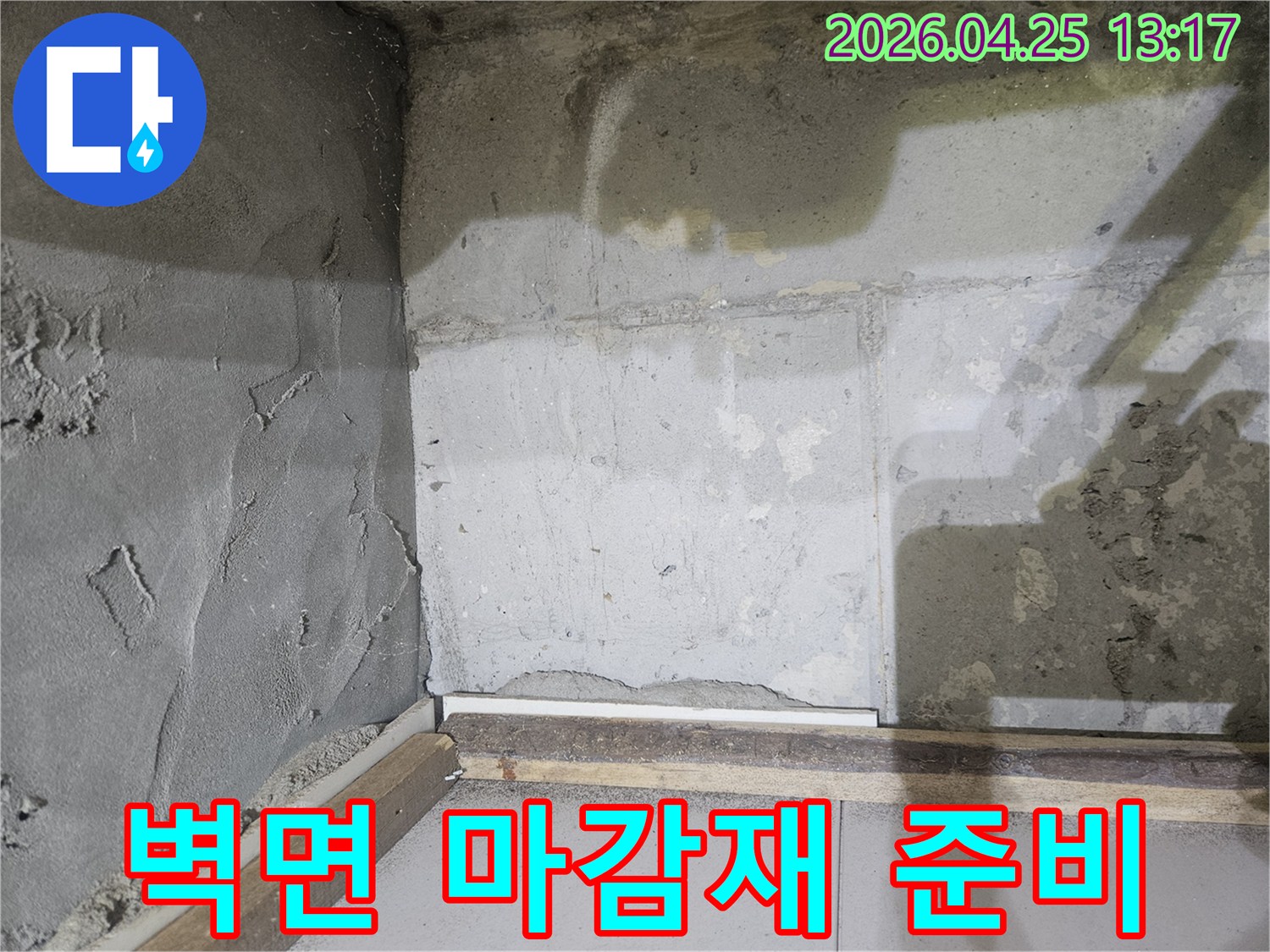 누수-보수-후-새로운-마감재를-시공하기-위해-깔끔하게-정리된-콘크리트-벽면의-모습을-보여주는-사진입니다