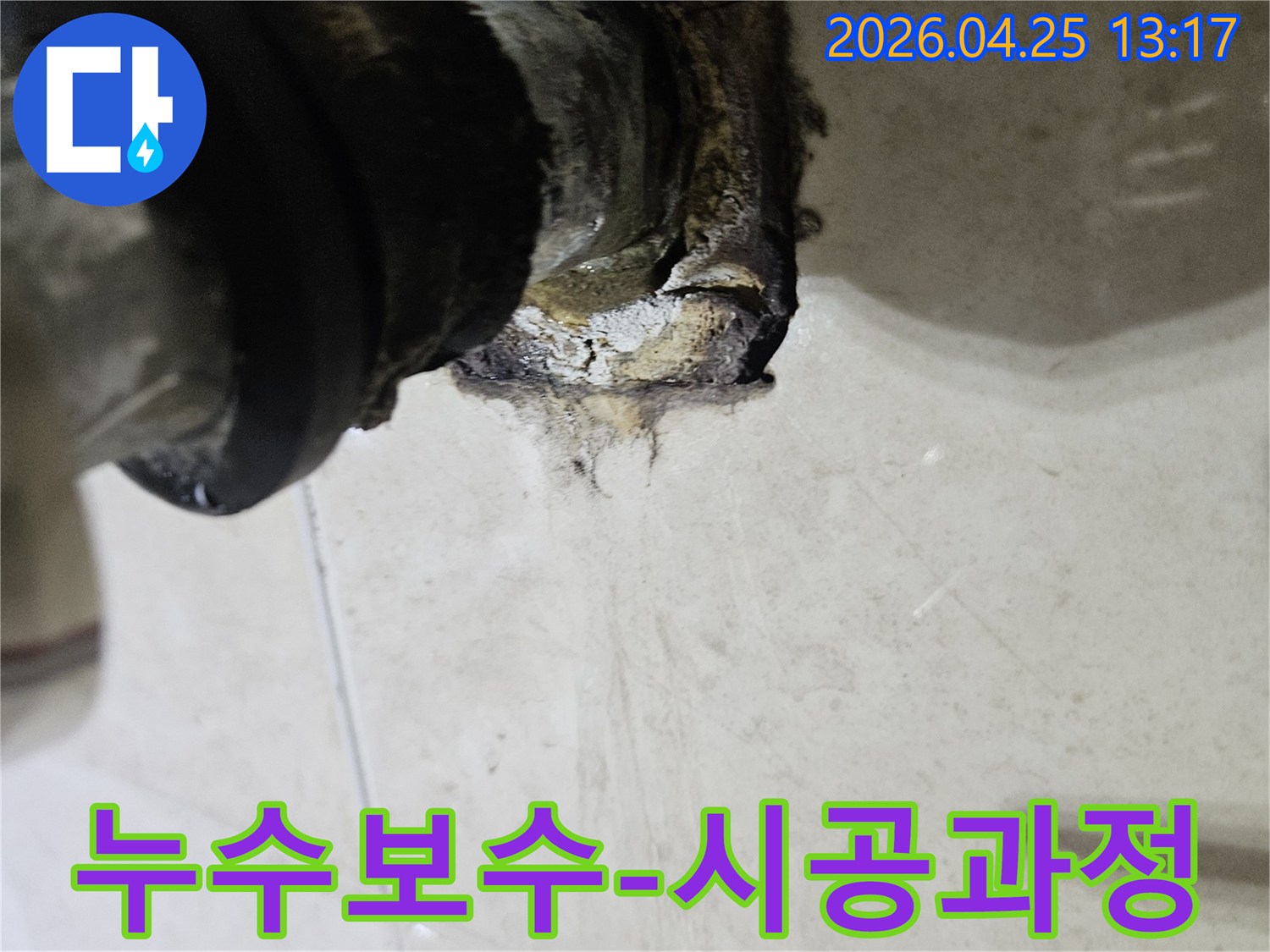 배관 연결 부위에서 발생한 누수로 인해 주변이 심하게 오염된 모습을 보여주는 이미지입니다-누수 보수 시공 과정을 보여줍니다.