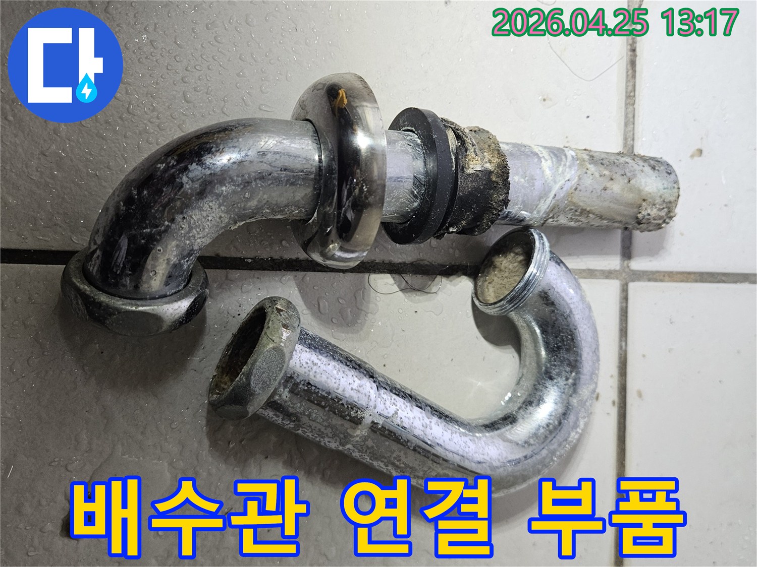 배수관 연결 부위의-심각한 부식으로-인한 누수-현장의-교체 전 모습입니다.