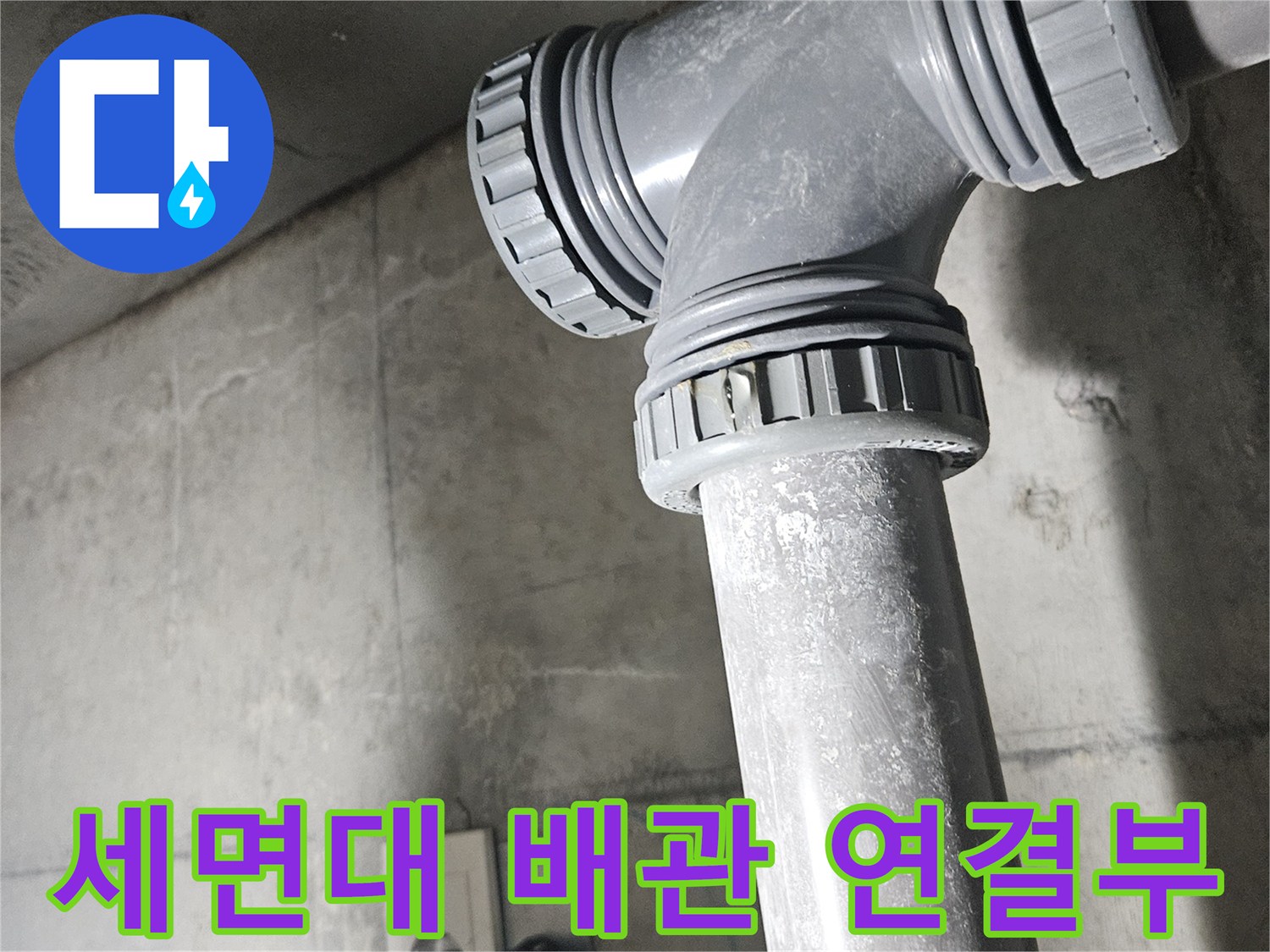 세면대-하부-배수-배관-연결-부위-근접-사진