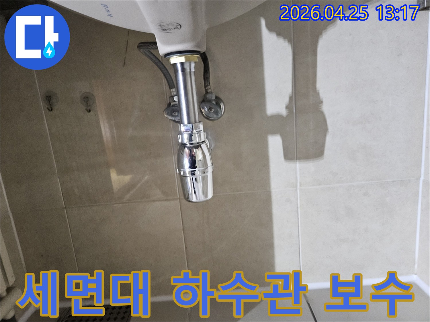 세면대-하부-하수관에서-발생한-누수를-정확히-진단하고-새로운-부품으로-교체하여-보수한-모습입니다.