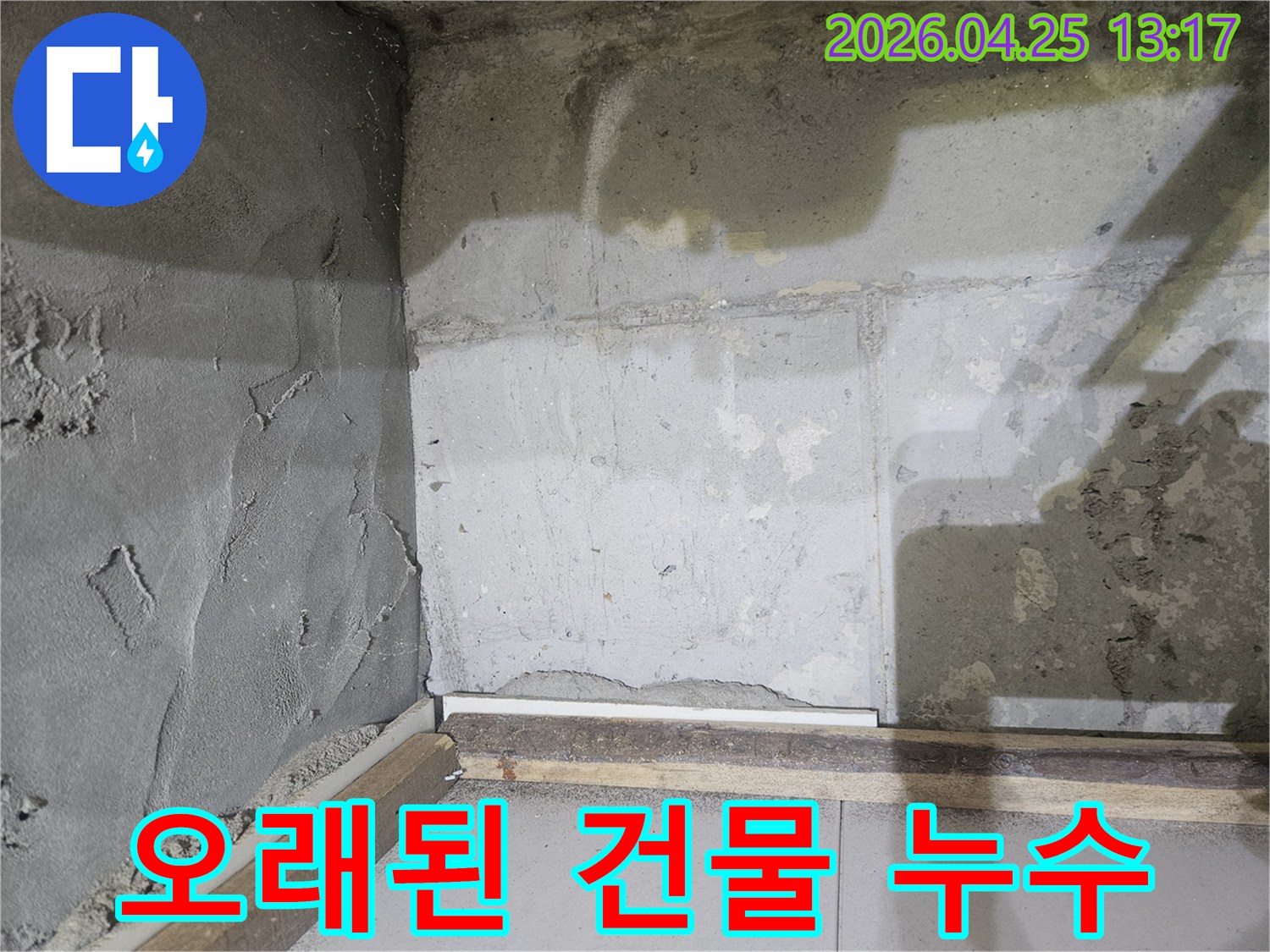오래된-건물의-콘크리트-벽면에서-발생한-누수-흔적과-그에-따른-보수-필요성을-보여주는-현장-사진입니다
