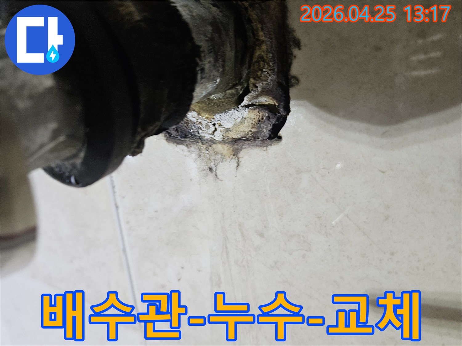 오래된 배수관의 연결 부위에서 누수가 발생하여 주변이 심하게 부식된 상태를 보여주는 이미지입니다-배수관 교체 공사가 시급합니다.
