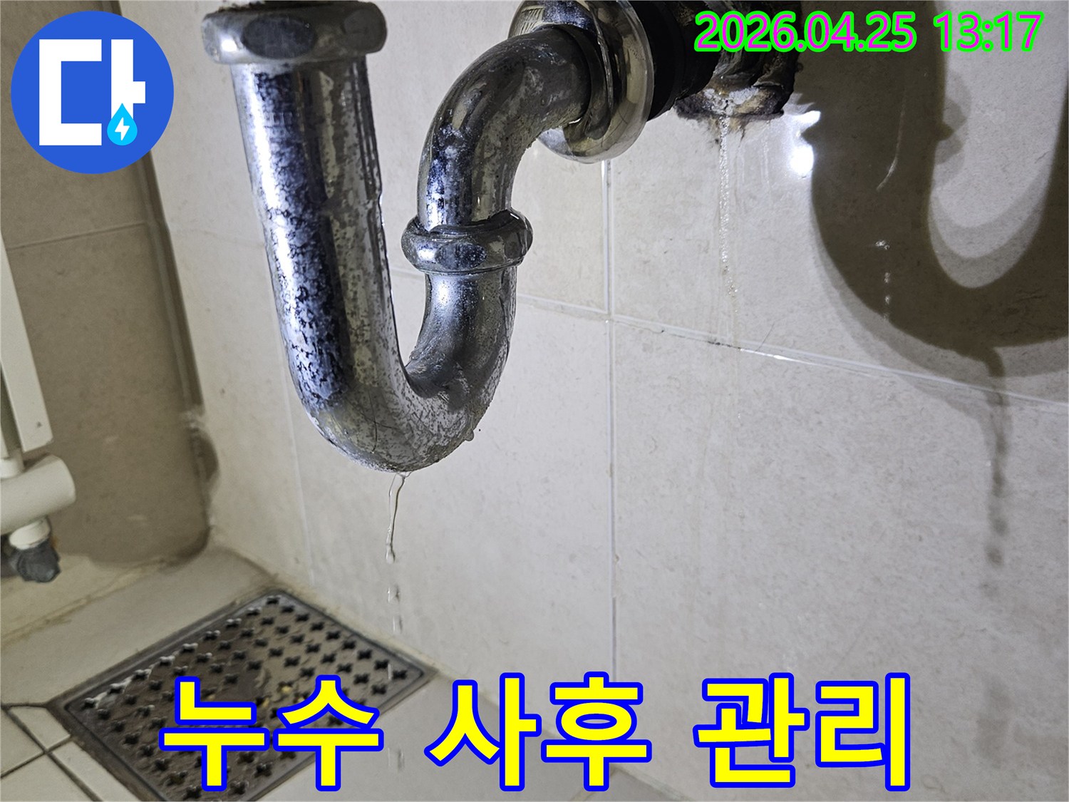 욕실-배관에서-발생한-누수-공사-후에도-지속적인-사후-관리를-약속하는-현장-사진