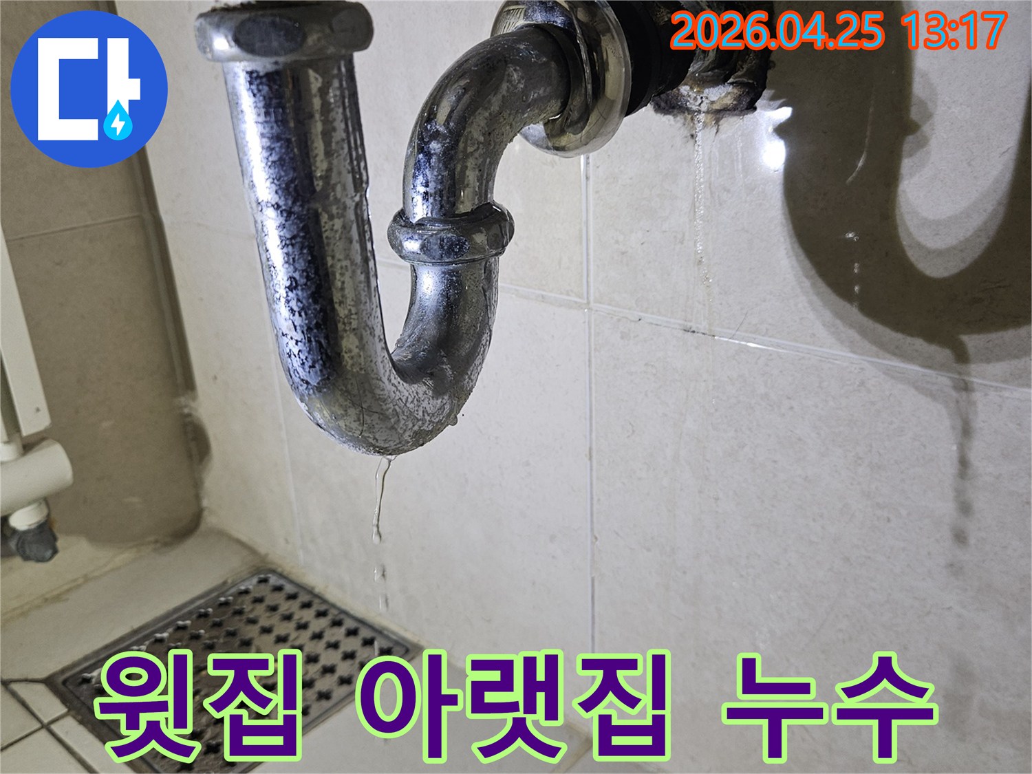 욕실-배관에서-발생한-누수로-인해-윗집과-아랫집-모두에게-영향을-주는-현장-사진