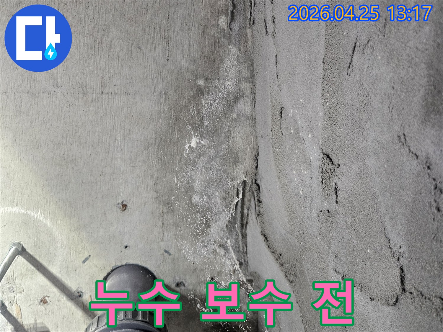 콘크리트-천장에-나타난-심각한-누수-흔적과-하얀-침전물-그리고-배관-주변의-젖은-상태를-보여주는-보수-전-모습