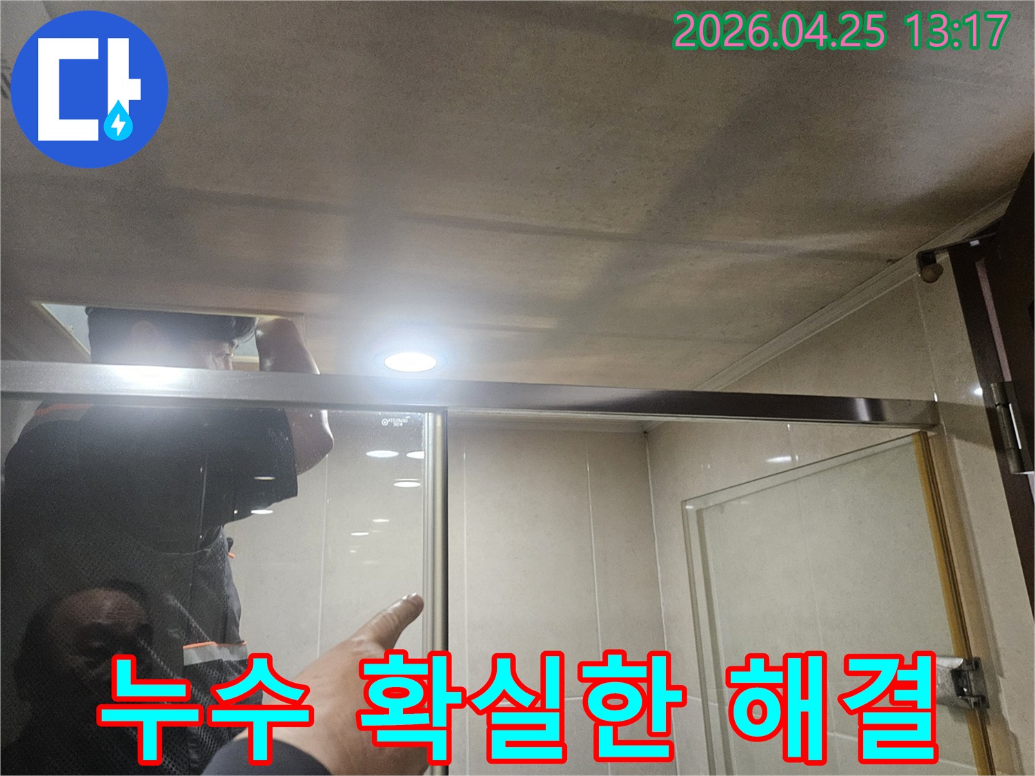 하안동-금호어울림-아파트-욕실-천장의-누수-현상을-전문-엔지니어가-확실하게-해결하기-위해-점검하는-모습
