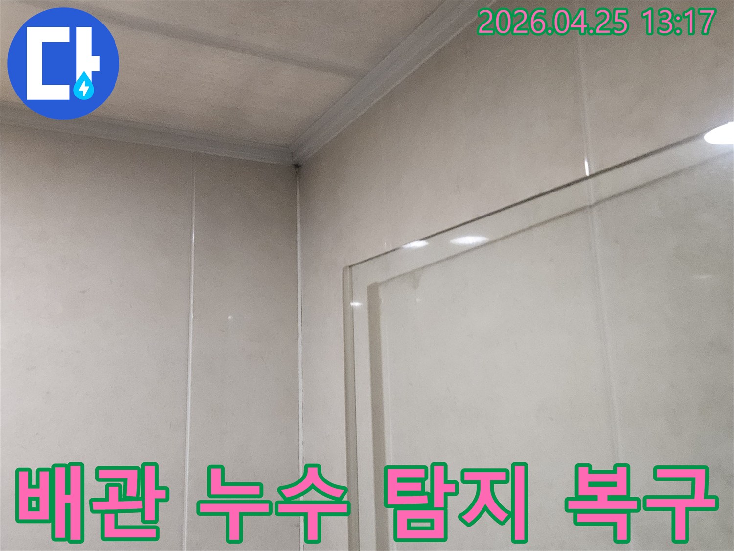 하안동 아파트에서 발생한-배관 누수를-신속하게 탐지하고-복구하는 현장입니다
