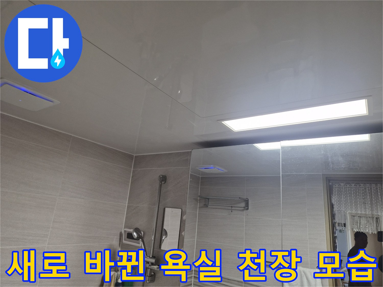 깨끗하고 매끄러운 표면의 신규 돔천장 시공 완료