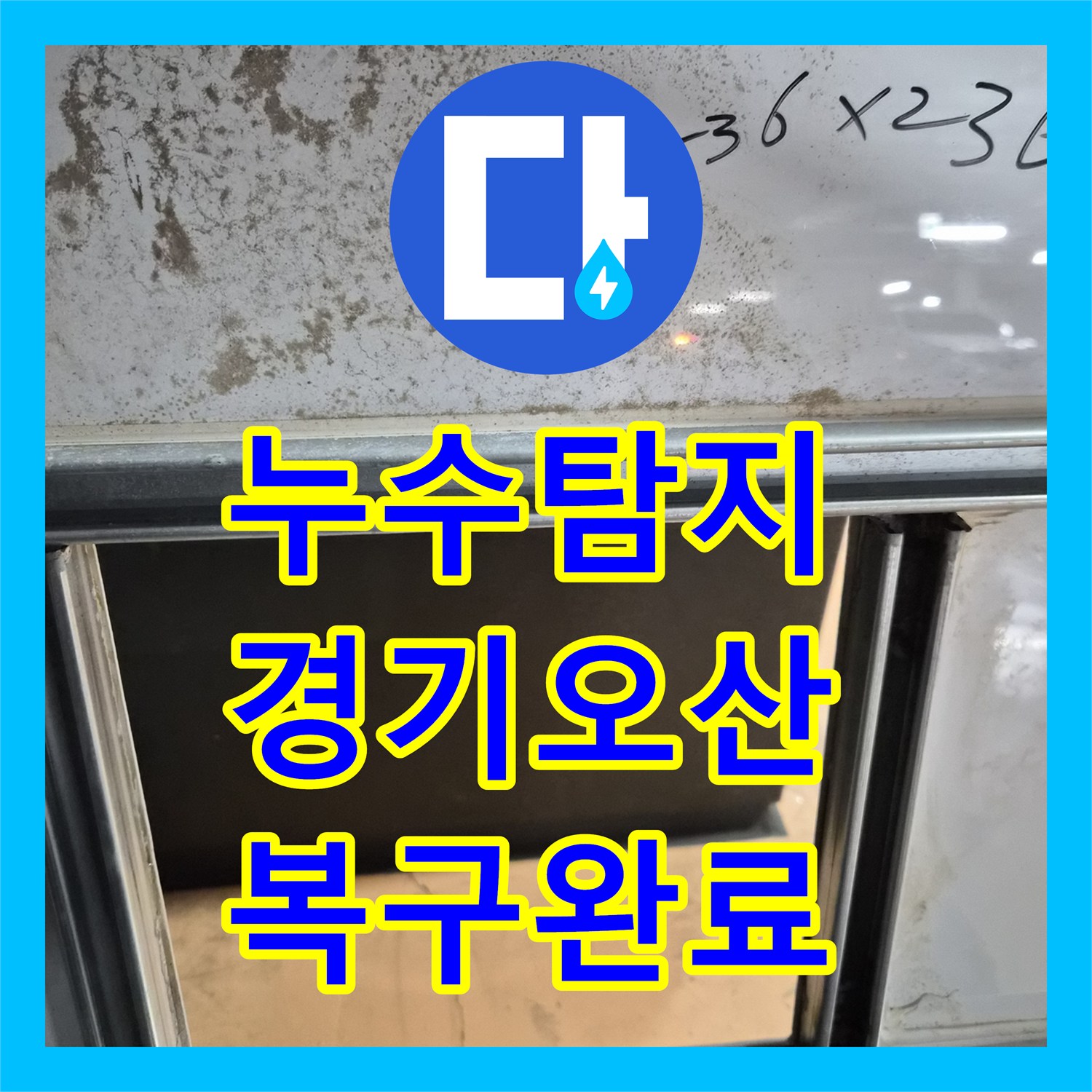 누수탐지 상층부 누수로 손상된 화장실 천장 철거 및 돔천장 신설 경기 오산시