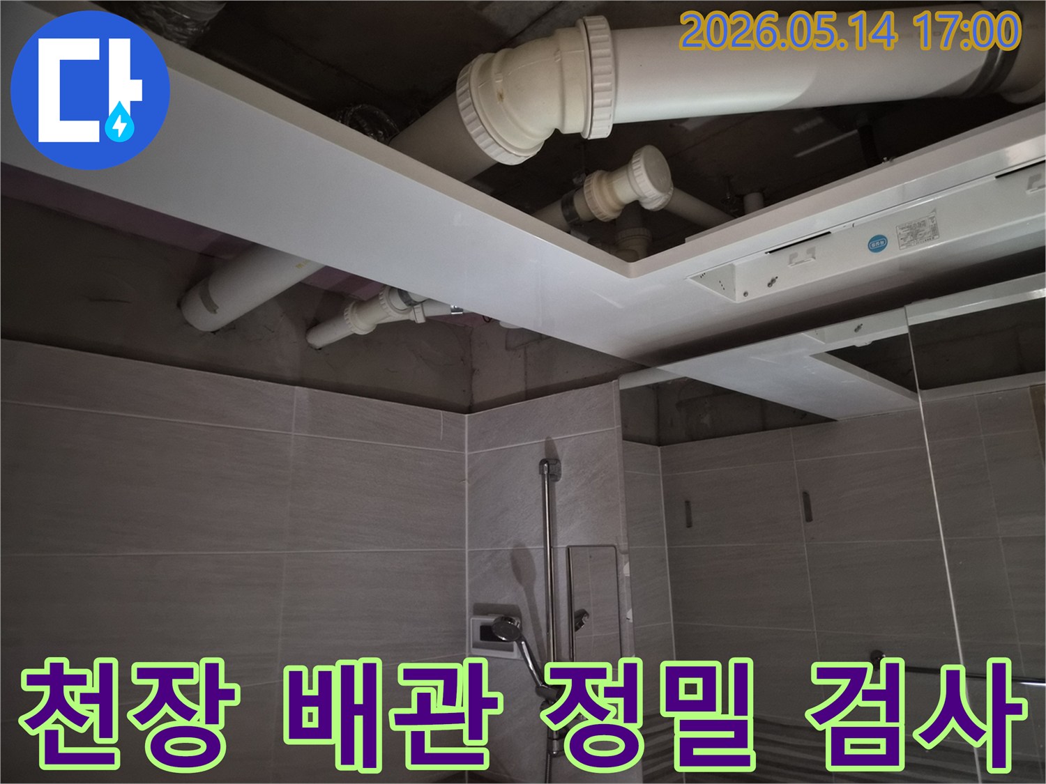 오산시티자이2차 아파트-아랫집 누수 원인을-찾기 위해-천장 배관을-정밀 검사하는-모습입니다