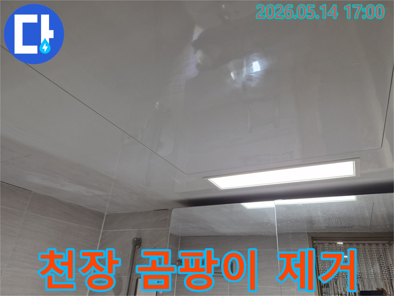 오산시티자이2차-아파트 욕실 천장에-누수로 인한-곰팡이 흔적을 제거하는 현장