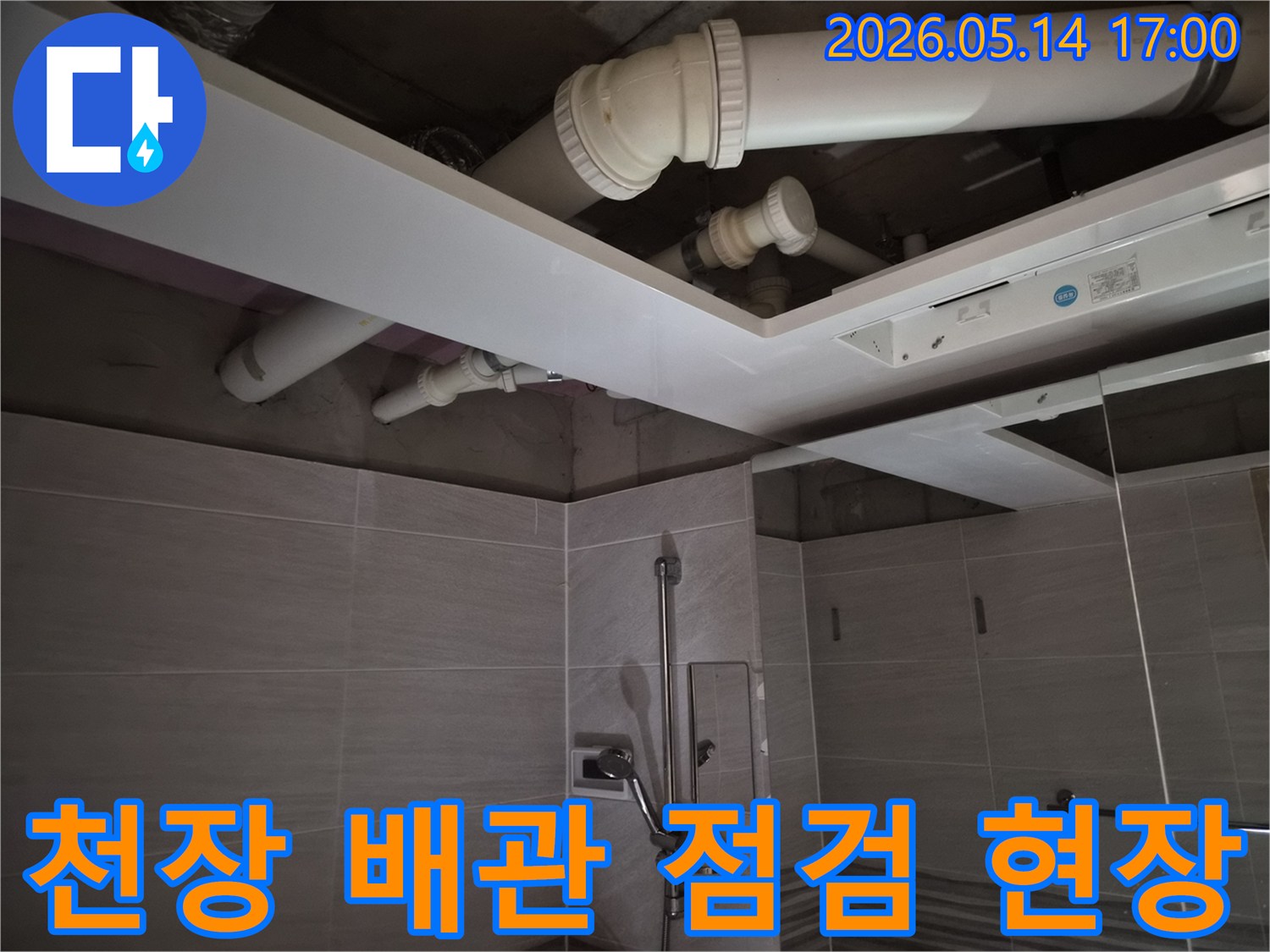 오산시티자이2차 아파트-화장실 천장 누수-원인을-파악하기 위해-배관을 점검하는-모습입니다