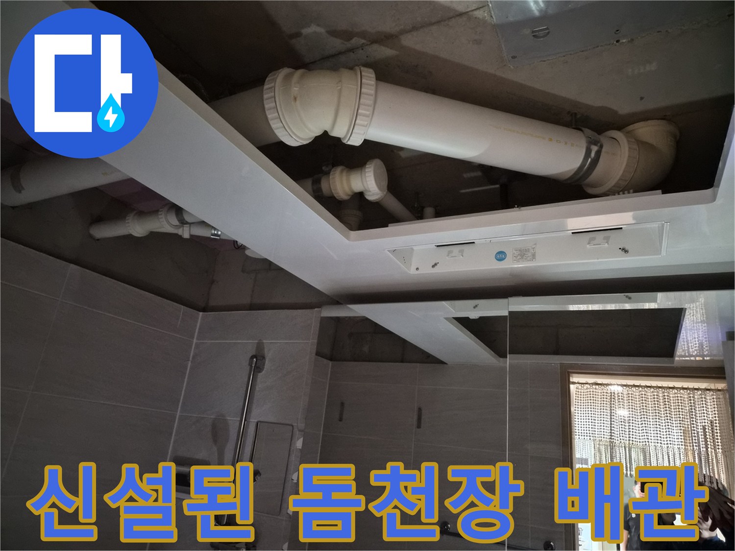 욕실 천장 구조-새로 시공된 돔천장 내부의 배관 모습