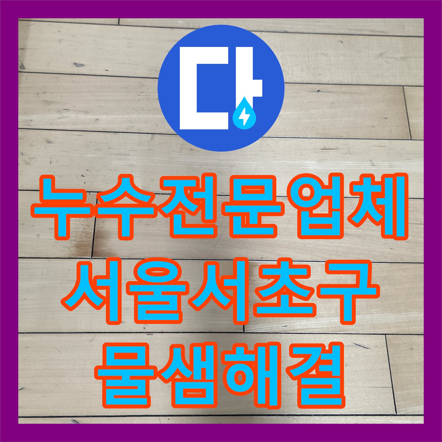 누수전문업체 싱크대 하부 분배기 누수로 인한 바닥 물고임 해결한 서울 서초구 사례