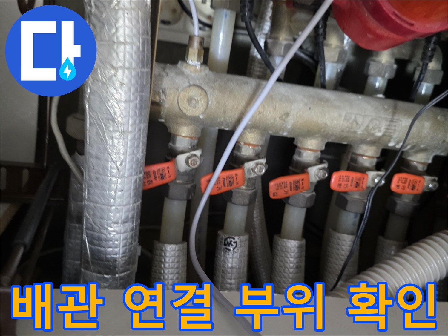 분배기 밸브와 금속 배관의 결합 상태를 촬영한 사진