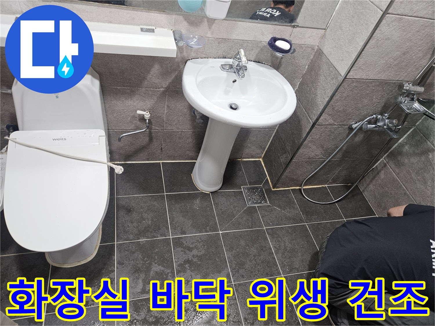 누수 공사 완료 후-바닥에 남아있는 물기를 제거하여-건조하고 청결하게 유지하는 모습입니다