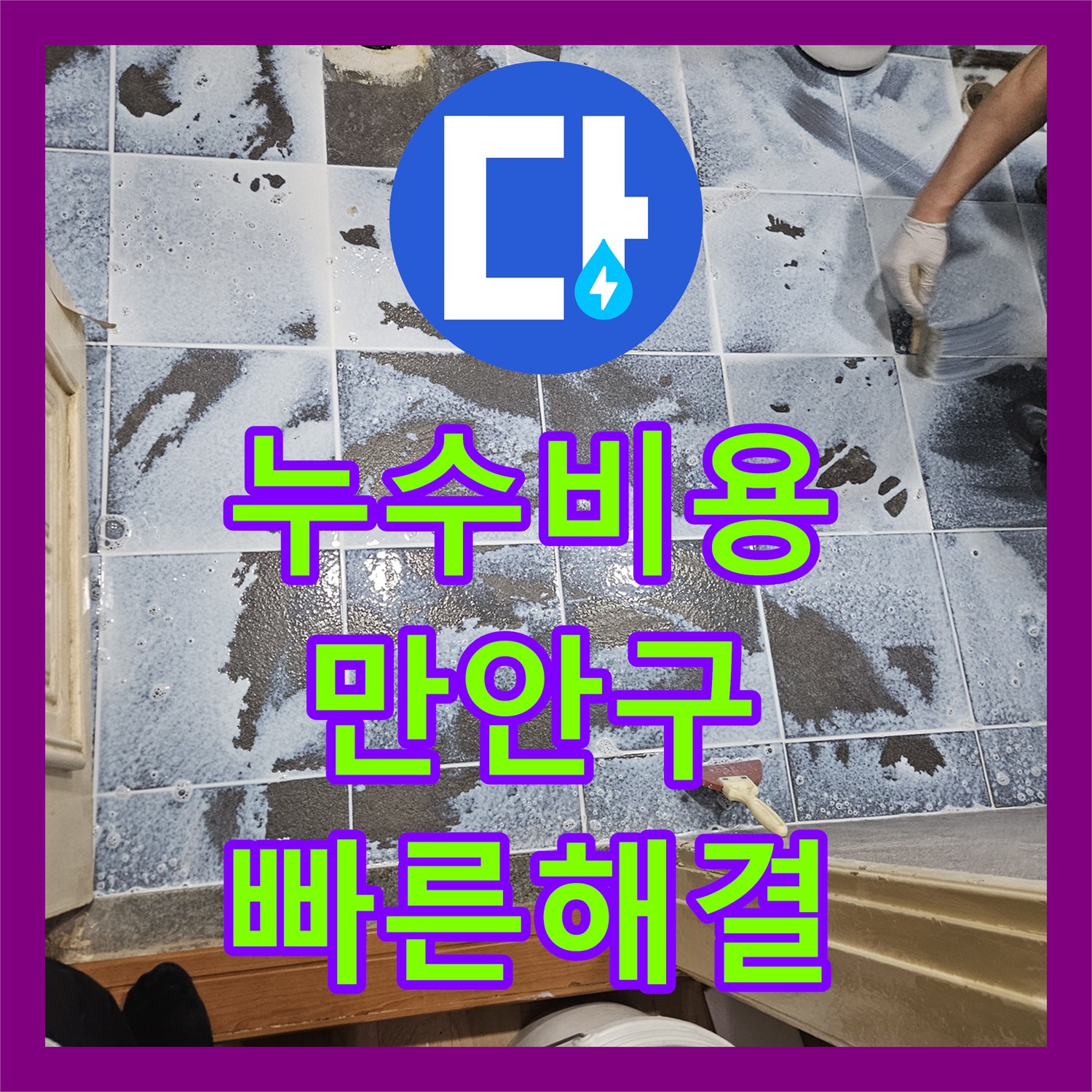 누수공사비용, 누수 진단부터 시공까지, 믿을 수 있는 전문 업체의 해결책, 안양 만안구