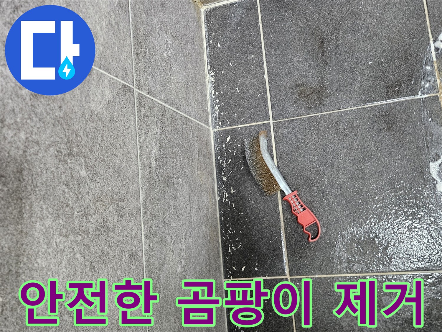 누수로 인해 발생한 곰팡이를-안전하게 제거하기 위해-사용되는 전문 솔 도구의 모습입니다.
