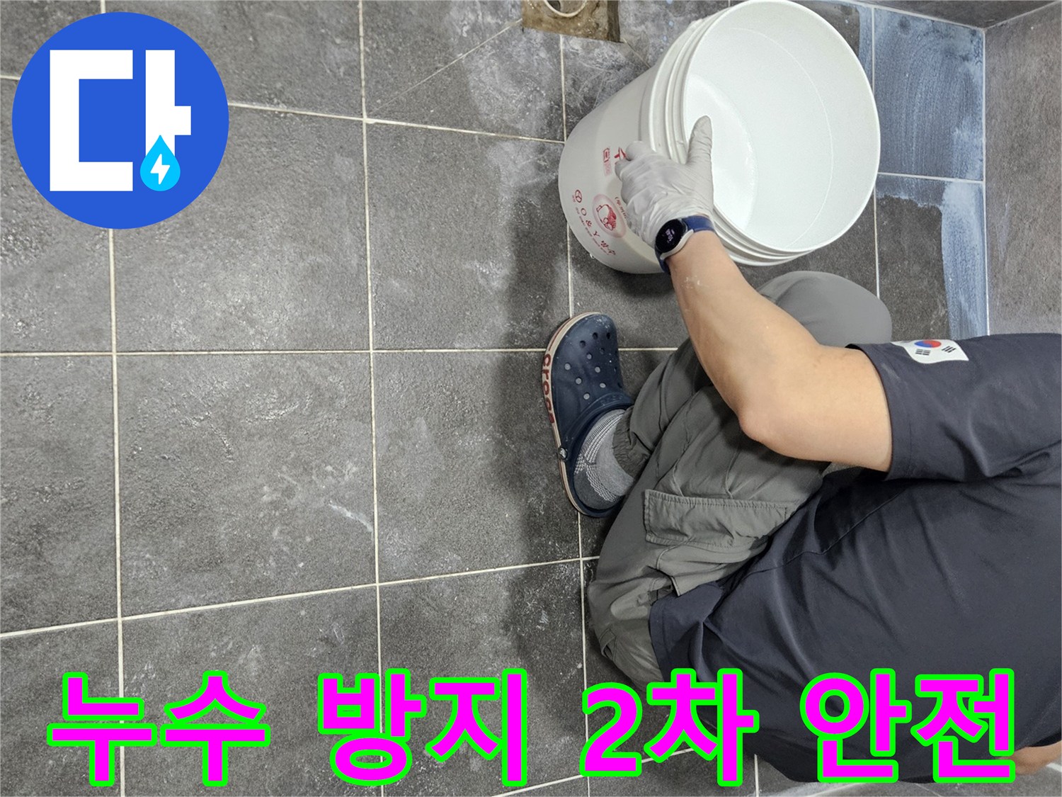 만안구 아파트 누수 방지를 위해-침투 방수액을 2차로 시공하여-욕실 바닥을 안전하게 만드는-전문가의 작업