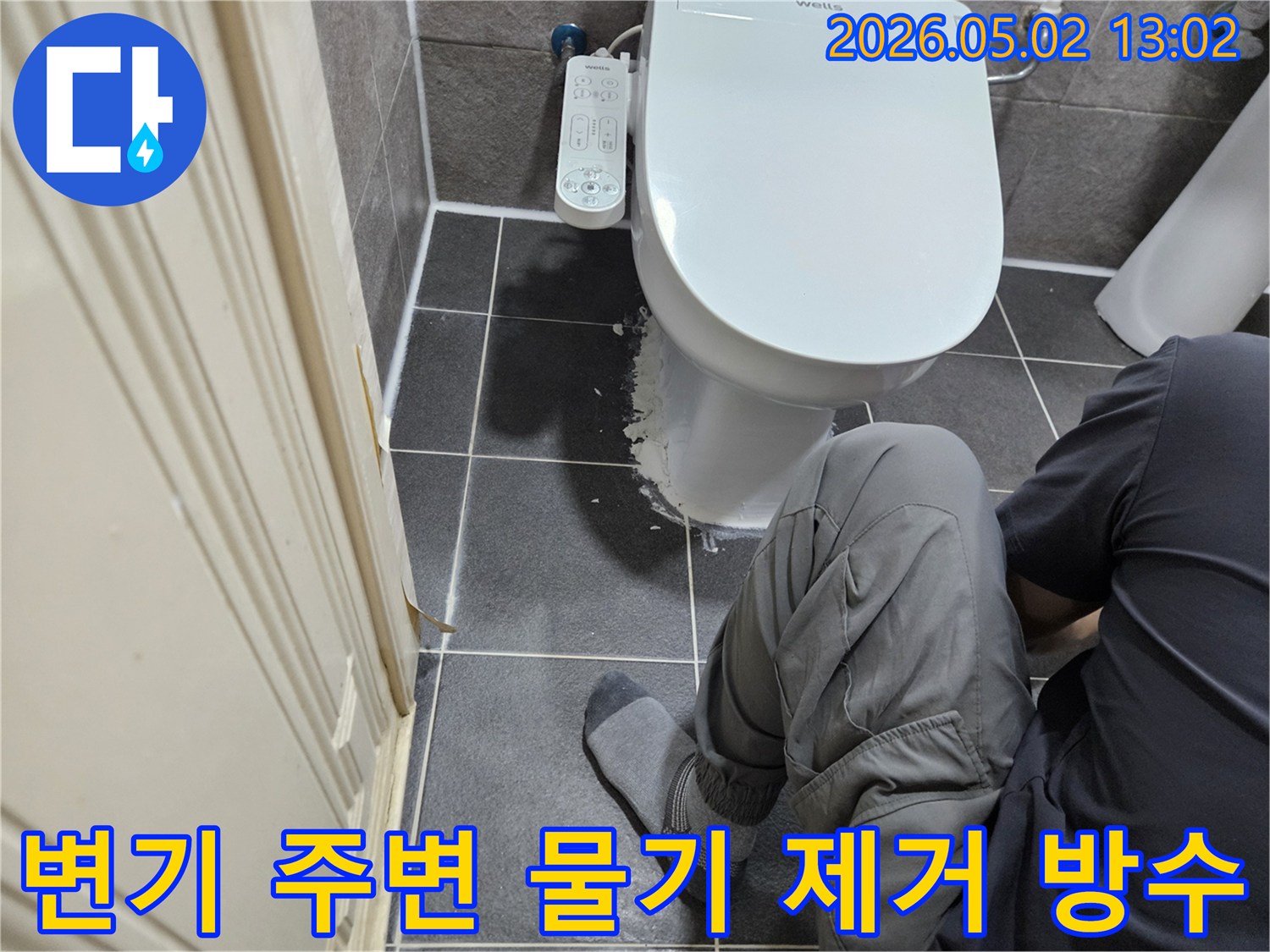 변기 주변의 물기 문제를 해결하고-쾌적한 욕실 환경을 위해-방수 작업을 진행하는 현장입니다.