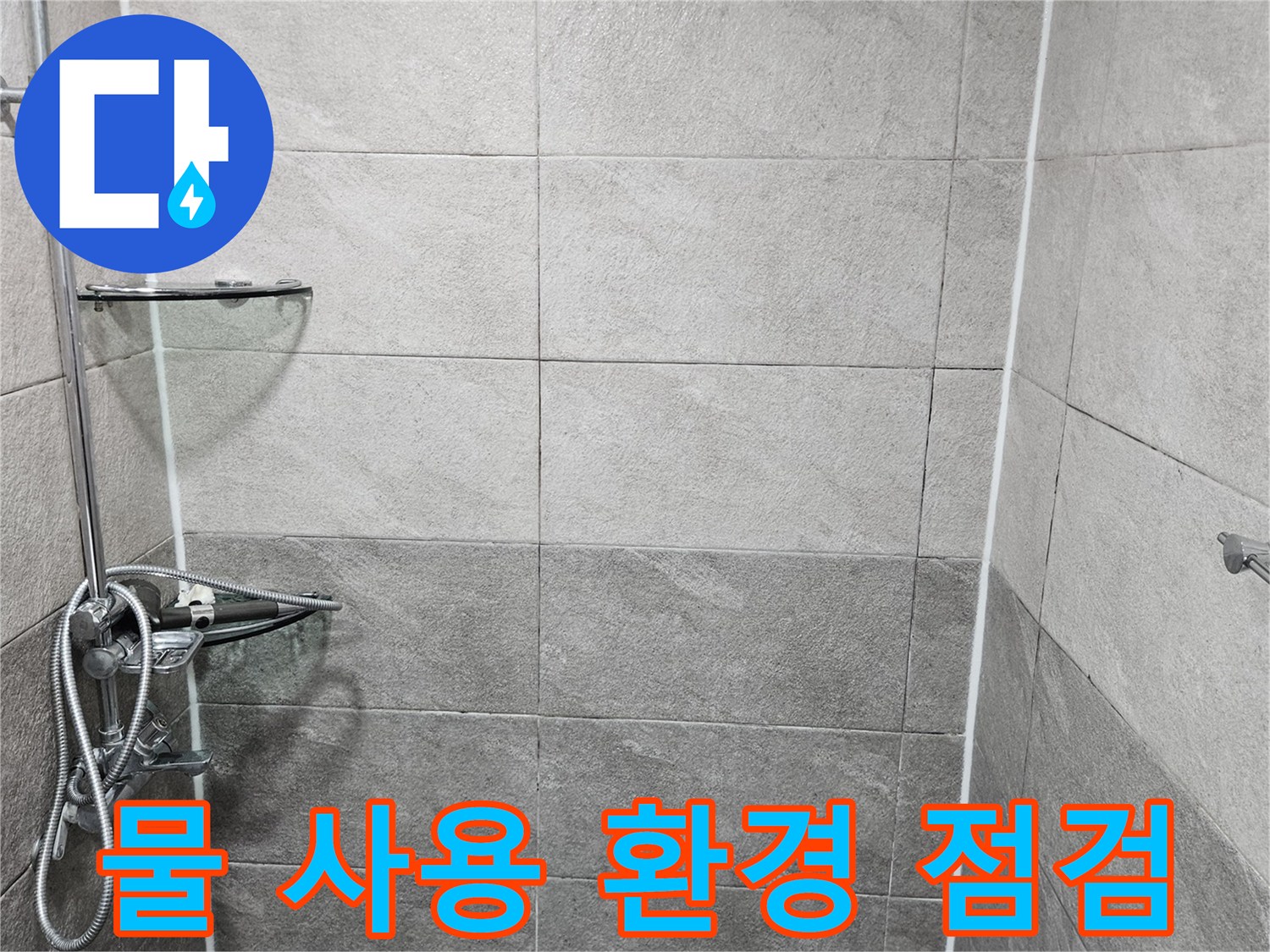 샤워실의 타일-수전-배수구 등 물이 사용되는 모든 환경을-누수 전문가가 종합적으로 점검하는 모습입니다