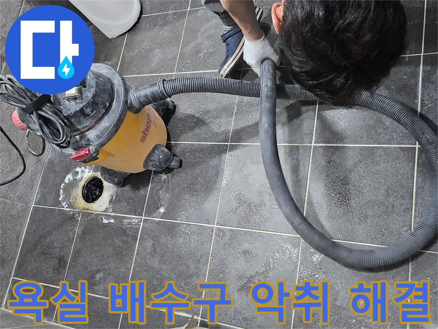 아파트 욕실 배수구의 이물질을-강력한 석션 장비로 제거하여-악취를 해결하고-배관을 청소하는 작업