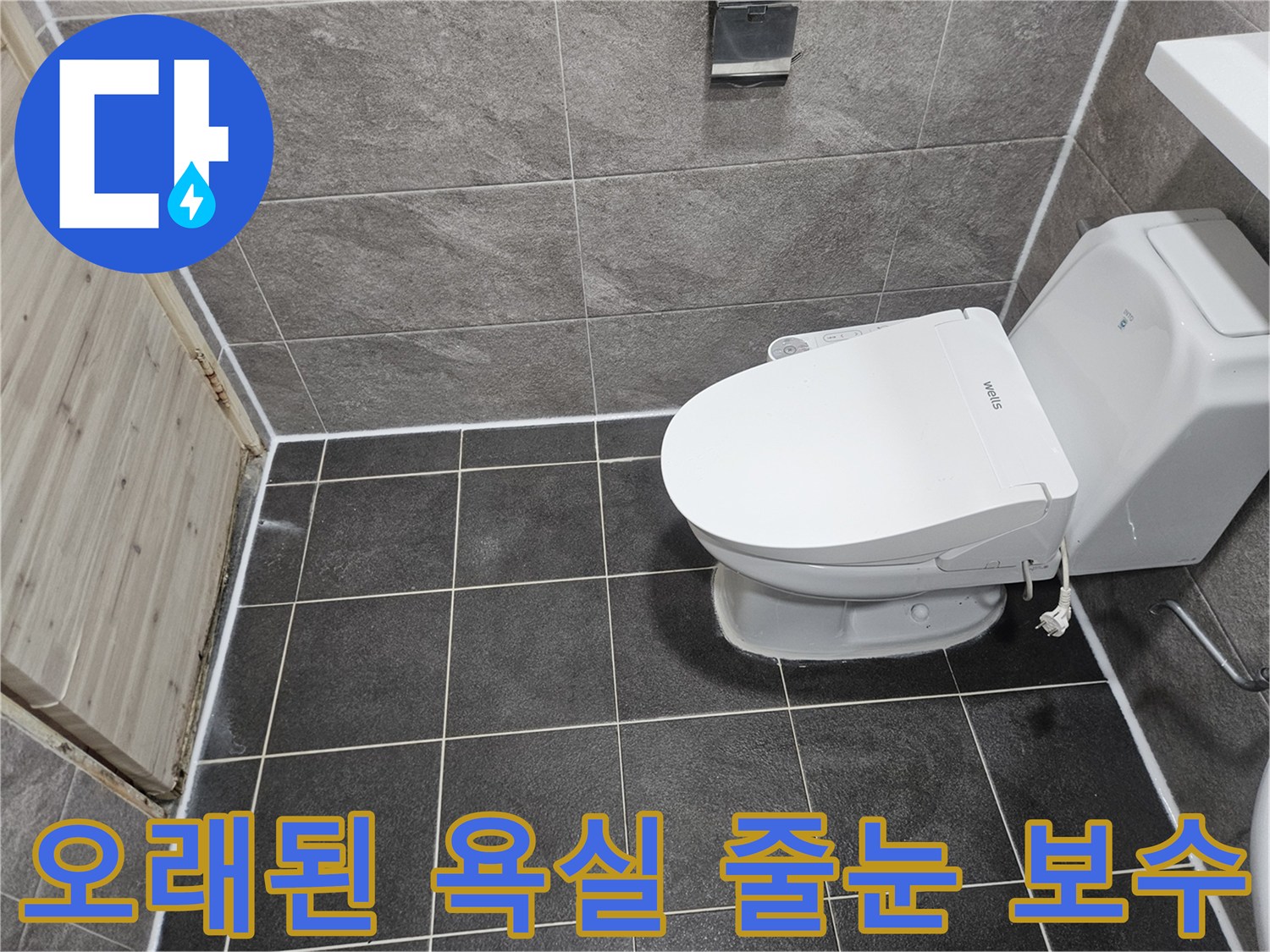 안양 만안구 능곡로의-오래된 욕실 누수 문제를-줄눈 보수 공법으로-성공적으로 해결한-현장 사진입니다.
