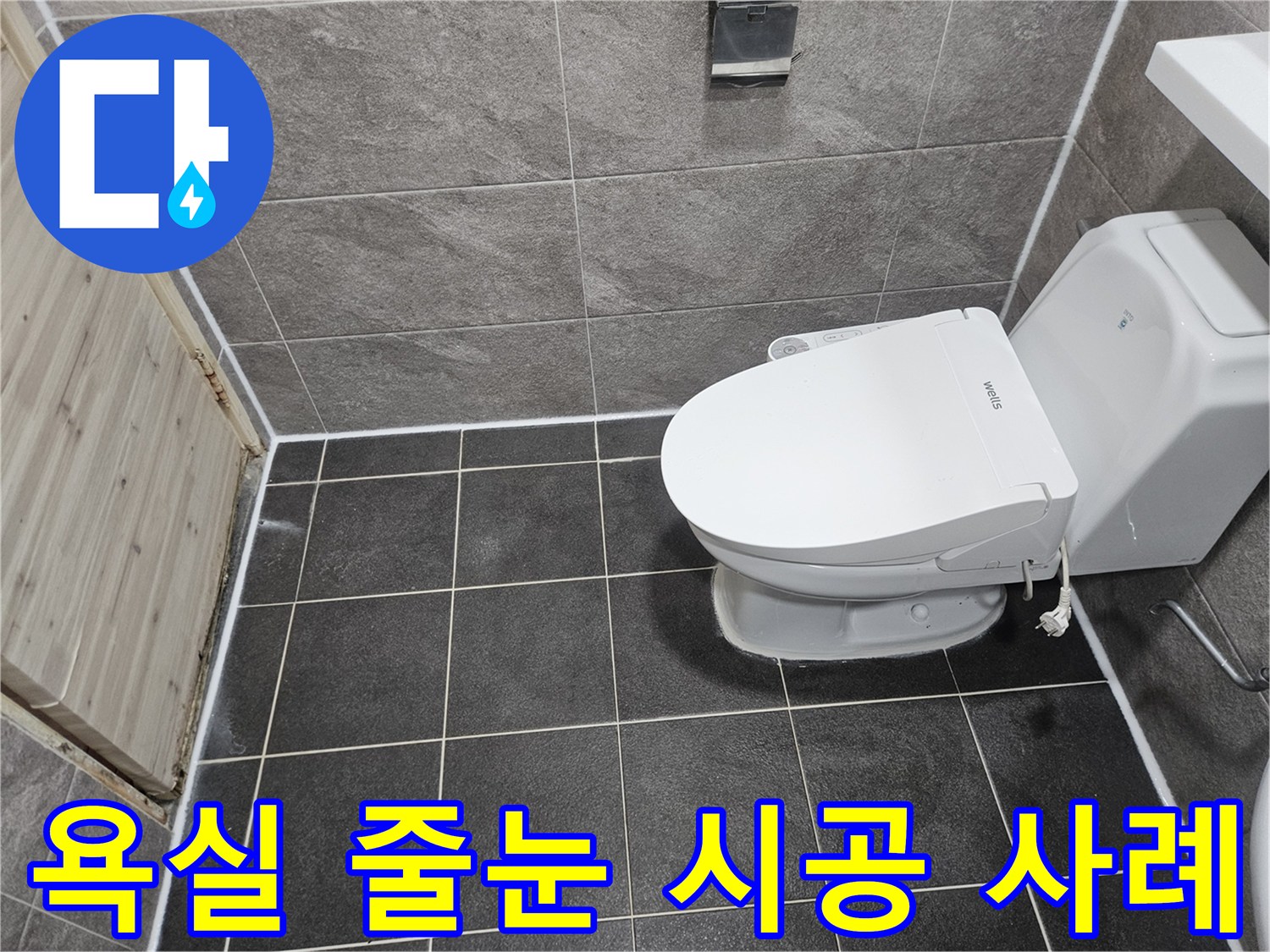 안양 만안구 능곡로의-욕실 누수 문제를 해결하기 위한-줄눈 시공 공사가-성공적으로 완료된-현장 사진입니다.